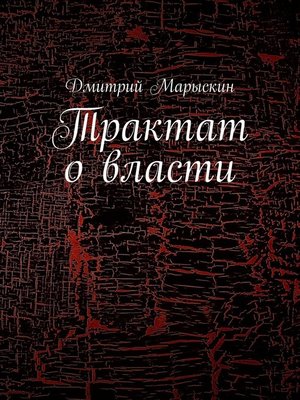 cover image of Трактат о власти